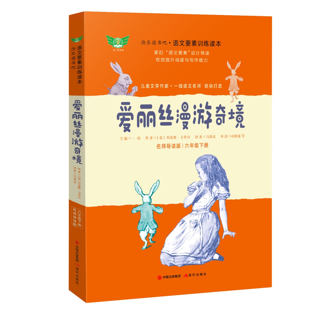 爱丽丝漫游奇境 名师导读版 经典童话名著 爱丽丝漫游奇境 名师导读版 儿童文学书籍 小学生课外书 青少年读物 9787514386745