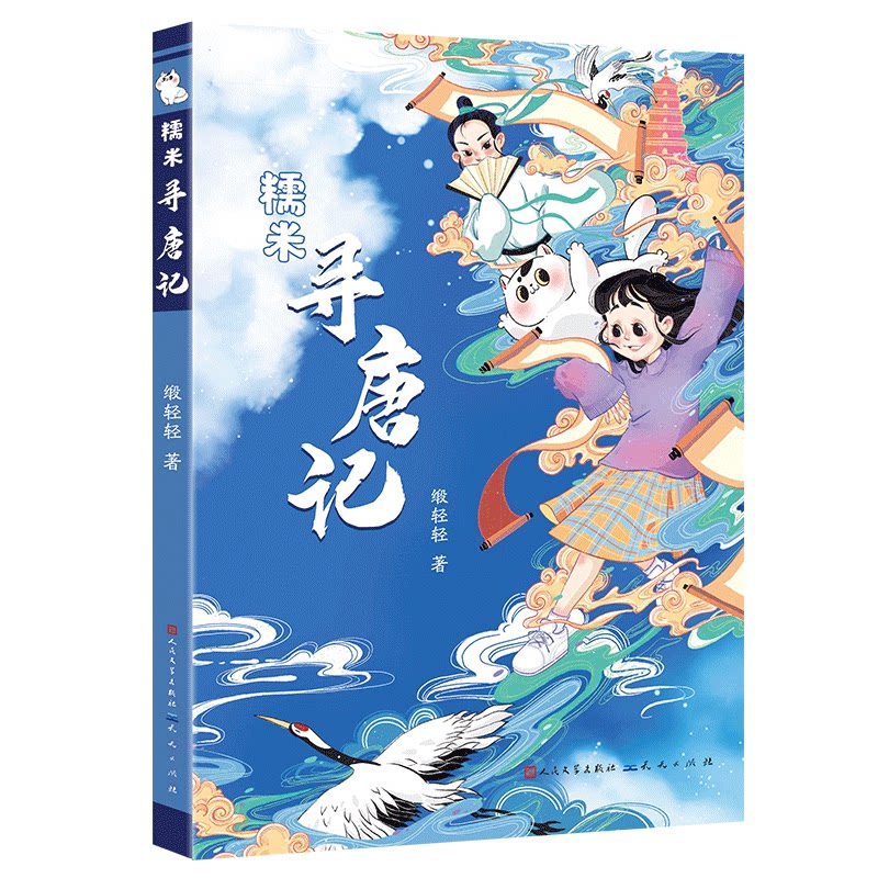 【正版】糯米寻唐记 儿童启蒙 趣味解读 历史故事 唐朝文化 图文并茂 经典案例 提升认知 历史知识 精美插图9787501620401