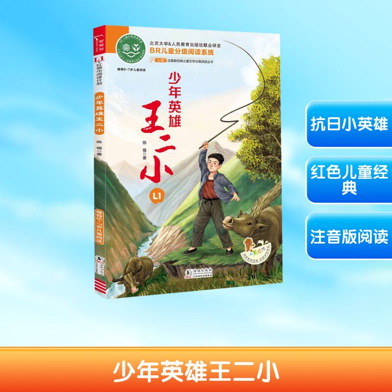 【正版】少年英雄王二小 红色经典故事 英雄事迹 历史铭记传承 勇敢无畏精神 经典故事集 励志成长记9787511061829