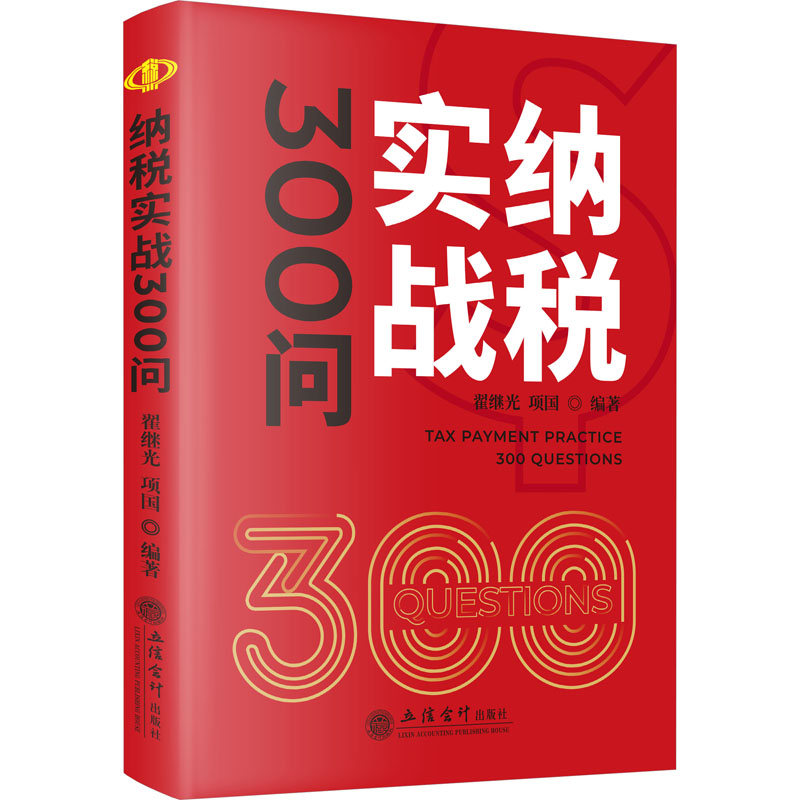 【正版】纳税实战300问 新手入门 企业适用 个人 财务 政策更新 实操指南 解读 案例解析 避税技巧 实战技巧9787542973320