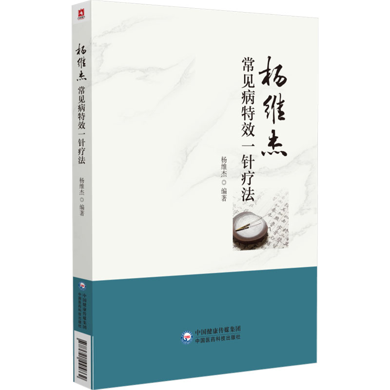 【正版】杨维杰常见病一针疗法 基层医生 慢病一针见效 图解穴位操作简单 家庭养生实用手册 9787521445862