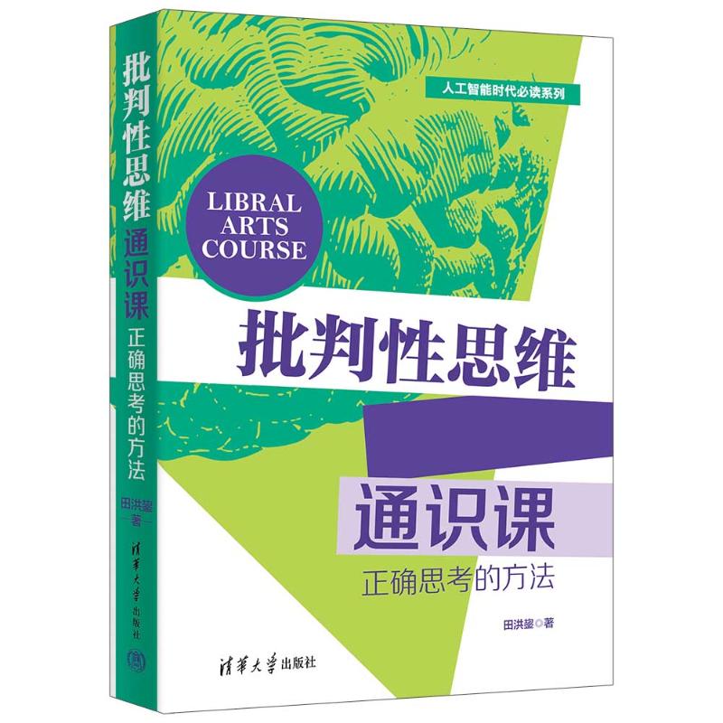 【正版】批判思维通识课 中小学生逻辑推理 大学生思维提升 职场人决策沟通 清华社 ISBN9787302672029