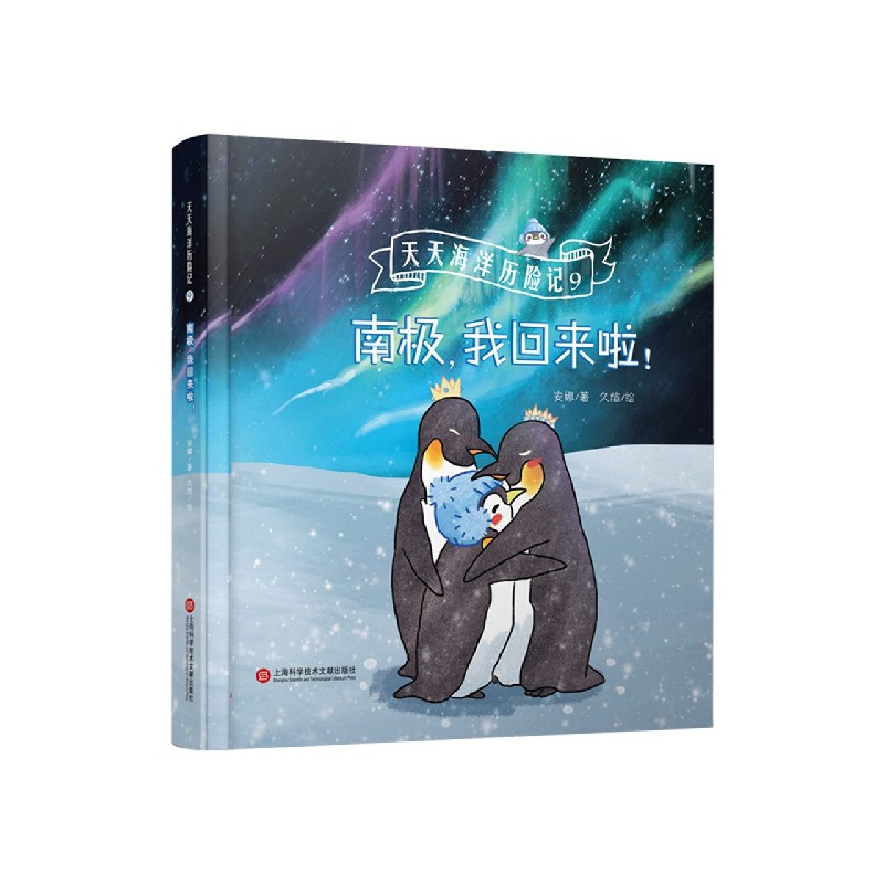 【正版】南极,我回来啦! 南极探险归来 极地科考纪实 自然景观摄影 极限环境生存 科学考察日记 冒险故事分享 9787543982130