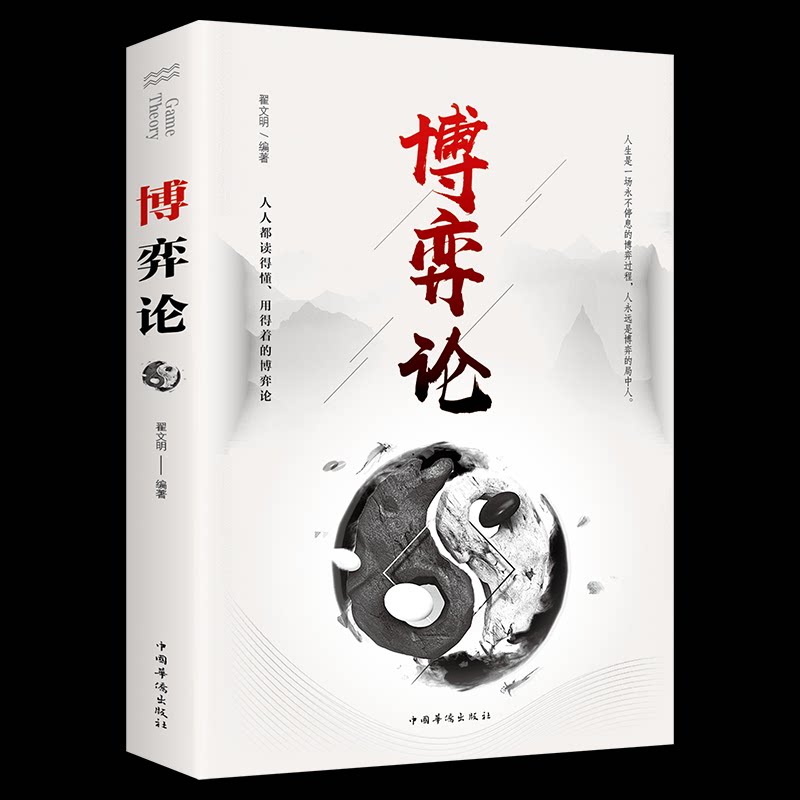 博弈论 博弈论入门 生活场景应用 职场决策指南 商业谈判技巧 经典案例解析 策略思维训练 经济学基础 双赢策略分析 9787511373274