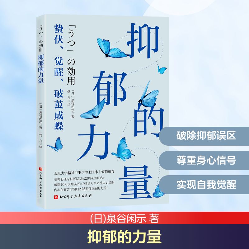 【正版】抑郁的力量 情绪低谷自救指南 摆脱焦虑自我疗愈 实用调节工具 心理学内容 ISBN9787571438401