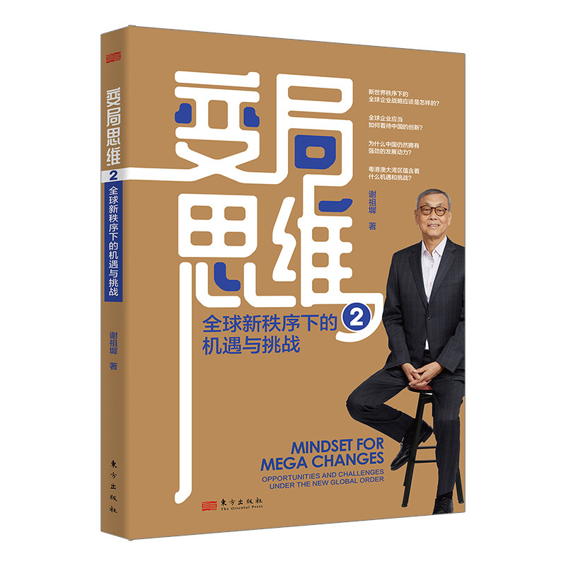 【正版】变局思维2:全球新秩序下的机遇与挑战 职场人战略思维 创业者实战策略 学生全球视野 9787520744164