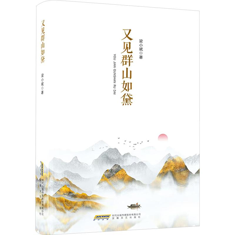 【正版】又见群山如黛