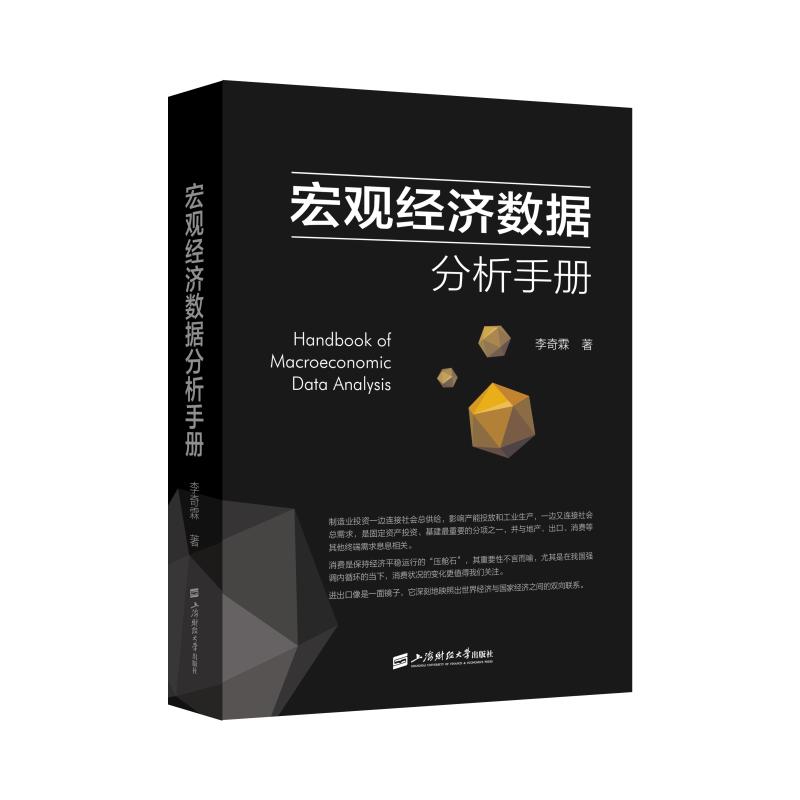 【正版】宏观经济数据分析手册 宏观经济基础 数据分析方法 实战案例解析 数据模型构建 经济趋势预测 政策分析工具 9787564237820