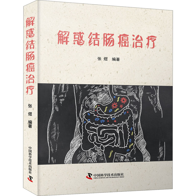 【正版】解惑结肠癌治疗 患者家属 专家全流程解读治疗方案 术后康复+图文 消除焦虑 9787504692764