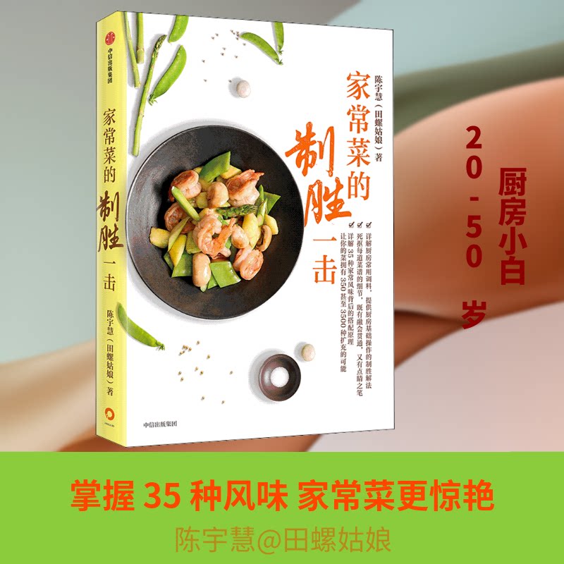 【正版】家常菜的制胜一击 家常菜制胜秘诀 新手易学菜谱 经典菜式升级 厨房指南 家常做法解析 味道提升技巧 9787521717594