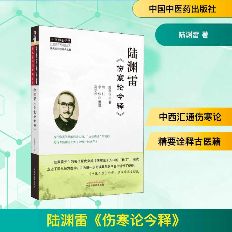 陆渊雷《伤寒论今释》 陆渊雷伤寒论 中医经典解读 现代临床应用 伤寒论白话解 中医入门 古籍新解 学术价值 9787513259576