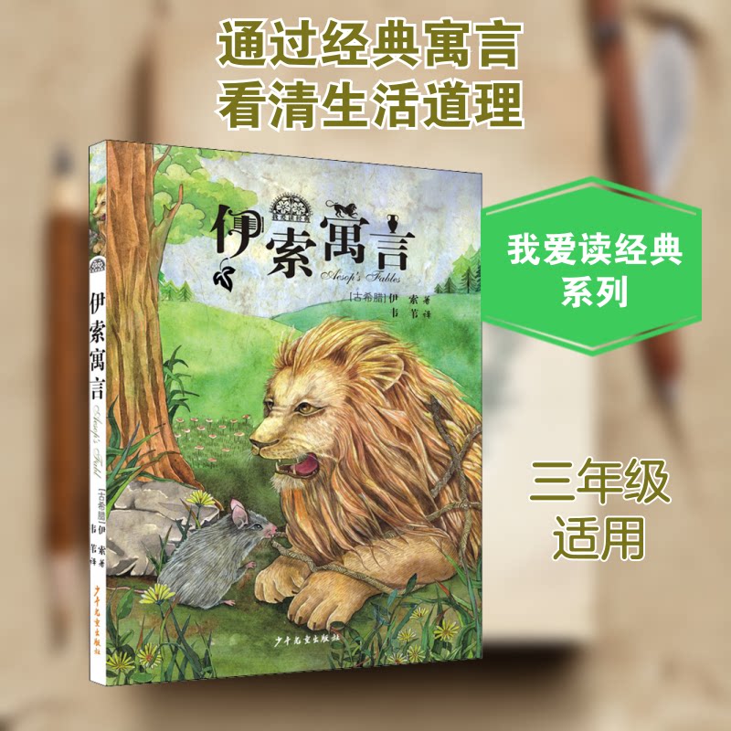 【正版】伊索寓言 经典寓言故事 儿童睡前读物 道德教育 小学生课外书 精美插图版本 译本 故事启迪智慧 9787558910111