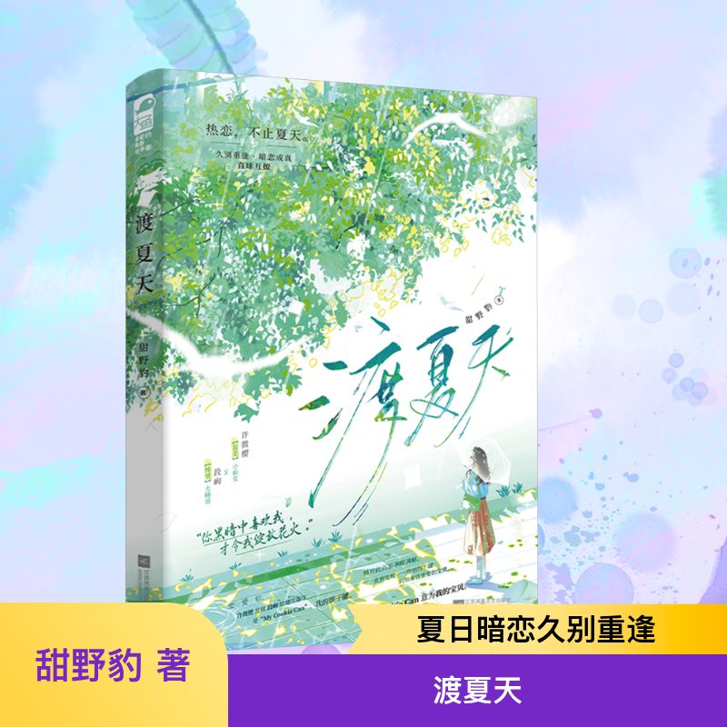 【正版】渡夏天 夏日青春故事 治愈系散文 成长回忆 旅行日记 情感随笔 季节主题 文学作品 夏日意象 9787559489593