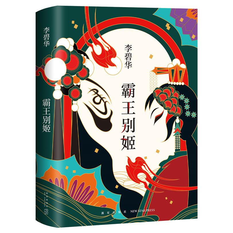李碧华:霸王别姬(2020版) 李碧华原著 霸王别姬 程蝶衣段小楼 电影原著 人剖析 经典文学 2020修订 文学经典 9787513311762
