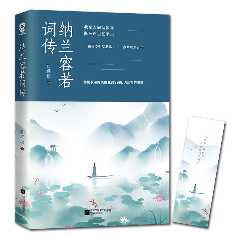 【正版】纳兰容若词传 纳兰容若词传 清代词人 深情词风解析 经典词作赏析 人生故事传记 情感词鉴赏 文学价值解读 9787559442062