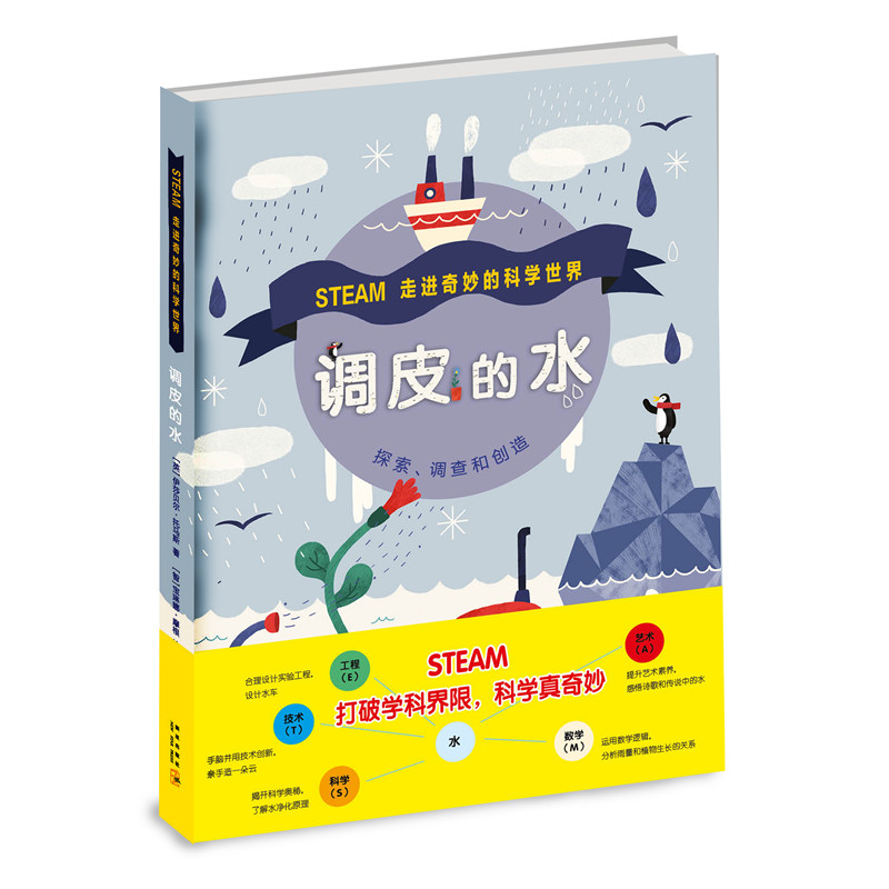 调皮的水 儿童科普读物 水的趣味实验 自然现象探索 亲子互动绘本 生动插图解析 科学原理入门 动手实践指南 9787513326599