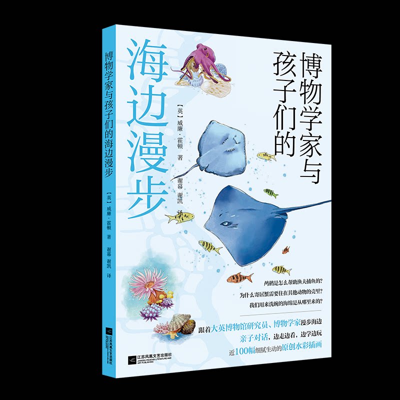 【正版】博物学家与孩子们的海边漫步 小学生海洋科普书 6-12岁儿童自然启蒙 子读 精美插图 作者 铜版纸印刷 ISBN9787559486738