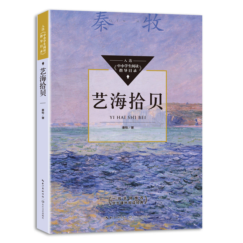 【正版】艺海拾贝 艺术鉴赏指南 经典作品赏析 美学知识普及 艺术史脉络 图文并茂呈现 全彩印刷插图 提升审美素养 9787570219179