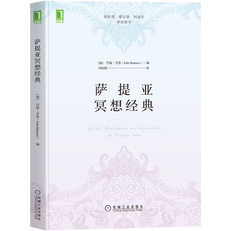 【正版】萨提亚冥想经典 萨提亚经典著作 冥想疗愈方法 心理成长指南 家庭关系修复 情绪管理技巧 自我觉醒练习 9787111705505