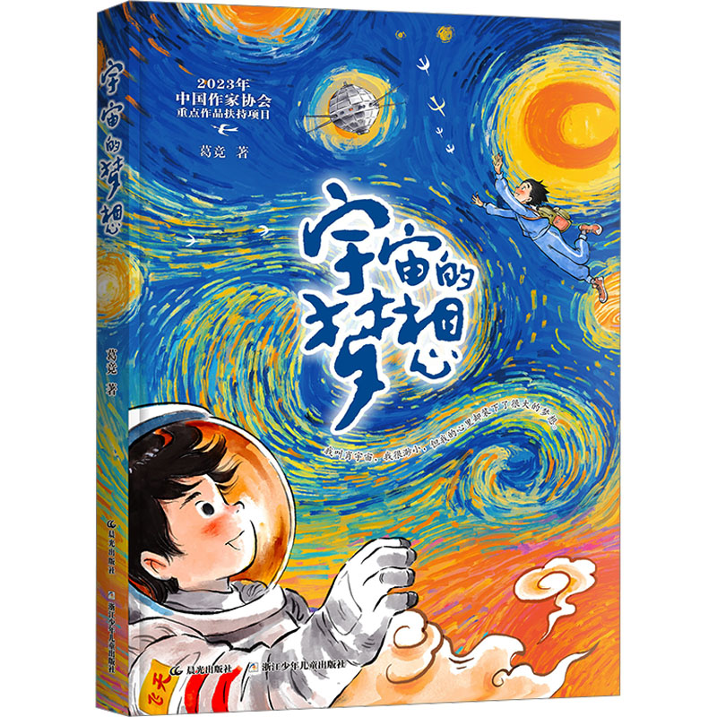 【正版】宇宙的梦想 儿童启蒙 科普启蒙 天文知识 宇宙奥秘 趣味知识 科学探索 想象力培养 思维拓展 宇宙故事9787559738103