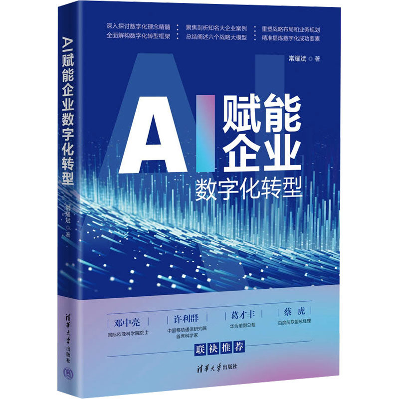 【正版】AI赋能企业数字化转型 企业管理者实战指南 系统知识体系 降本增效案例 战略规划方法 9787302669081