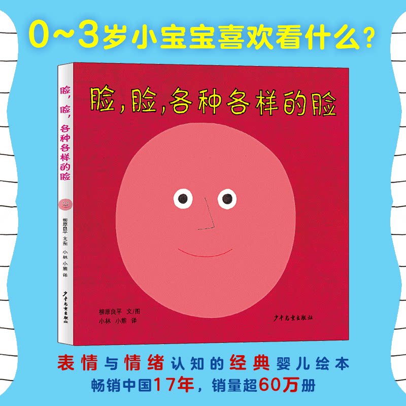 【正版】幼幼成长图画书 脸脸各种各样的脸（新版） 脸脸各种各样的脸（新版） 全彩印刷 儿童认知 子读9787558915956