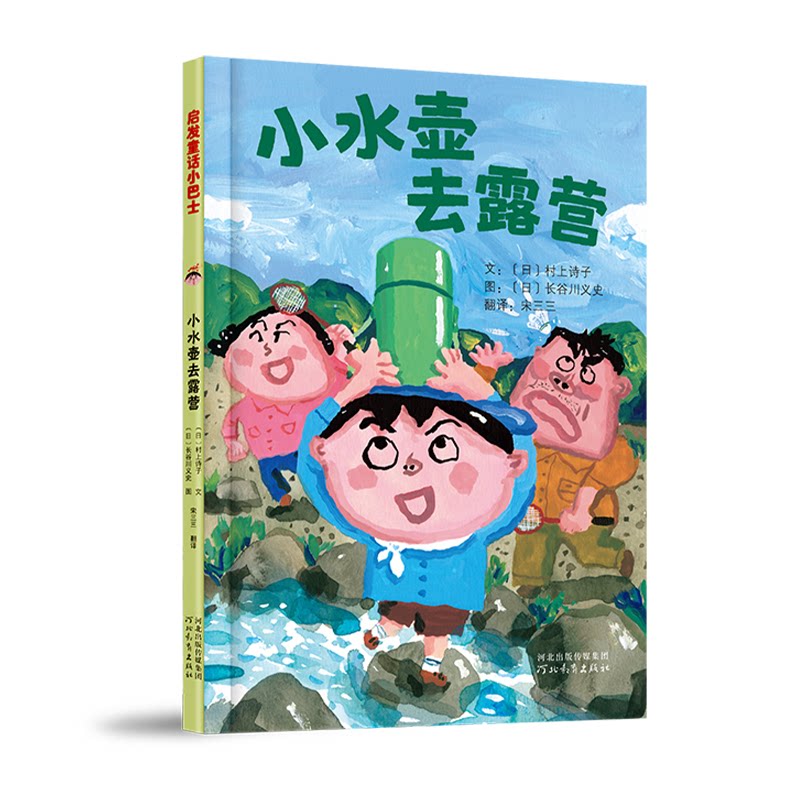 【正版】小水壶去露营 亲子露营 儿童启蒙 自然认知 户外探险 精美插画 实用技巧 趣味故事 成长指南 安全知识9787554585771
