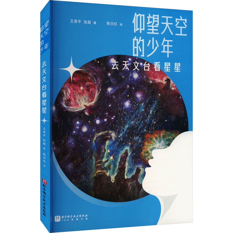 【正版】仰望天空的少年：去天文台看星星 青少年天文科普 天文观测指南 实用观测手册 趣味天文知识9787571436025