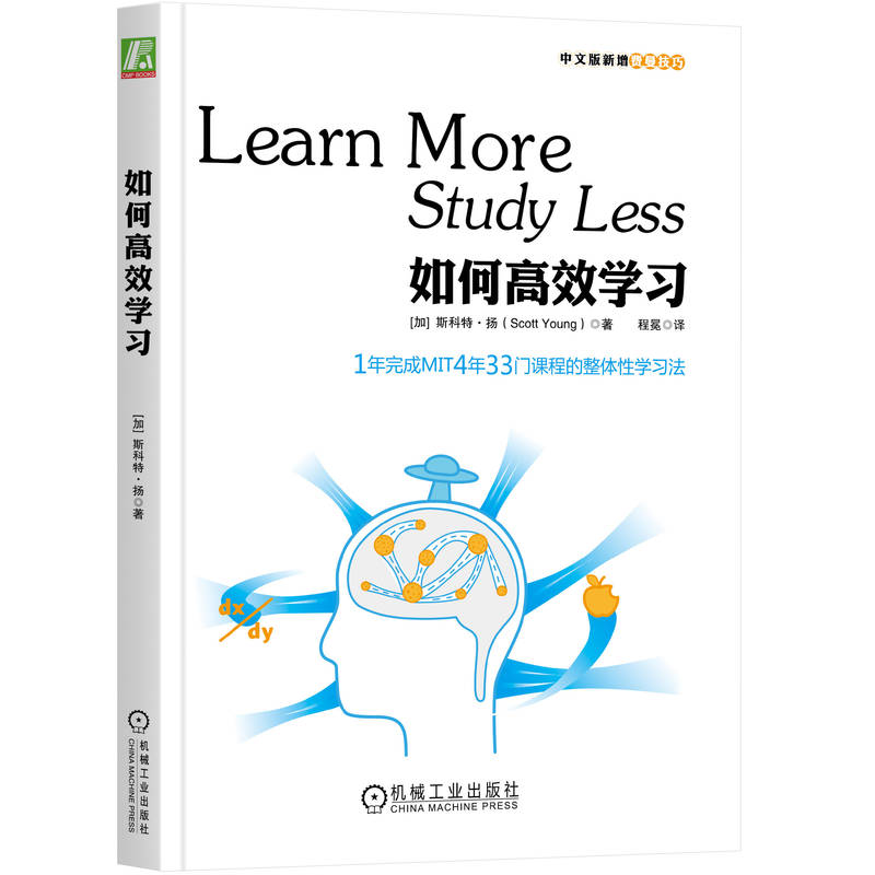 如何 方法 记忆技巧训练 时间管理策略 思维模式培养 学霸经验分享 实用工具 效率提升 9787111444008