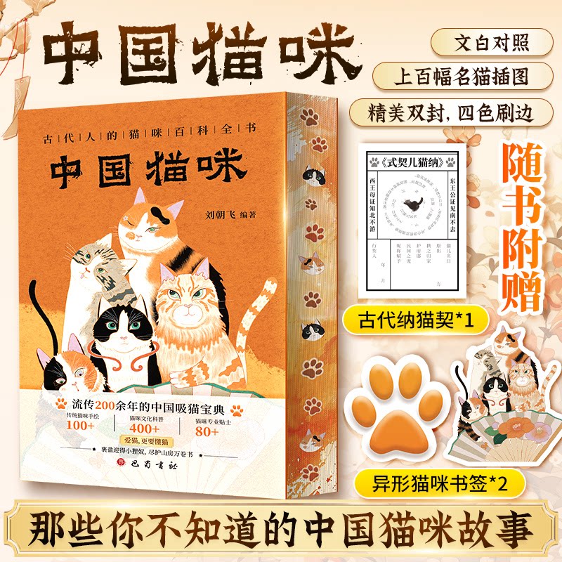 【正版】中国猫咪 中国本土 猫咪图鉴 萌宠科普 手绘插图 文化传承 经典案例 知识启蒙 全彩印刷 精美图鉴