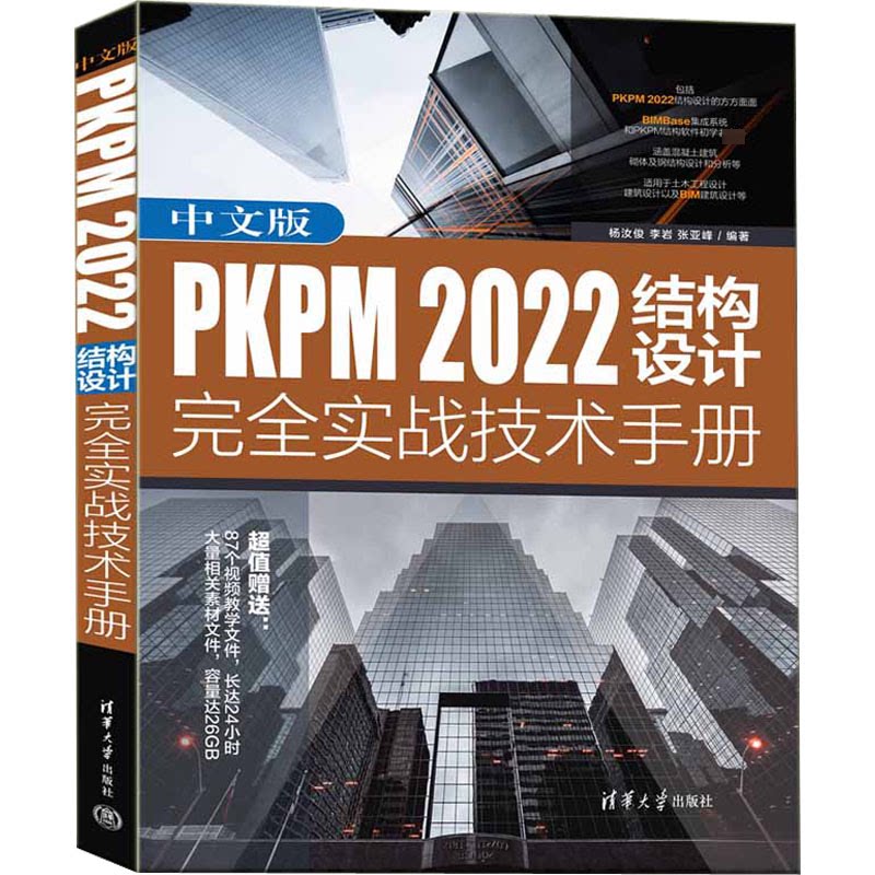 【正版】中文版PKPM 2022结构设计实战技术手册 2022结构设计实战 实战案例 技术手册 专业教程 解析 2022版本9787302625391