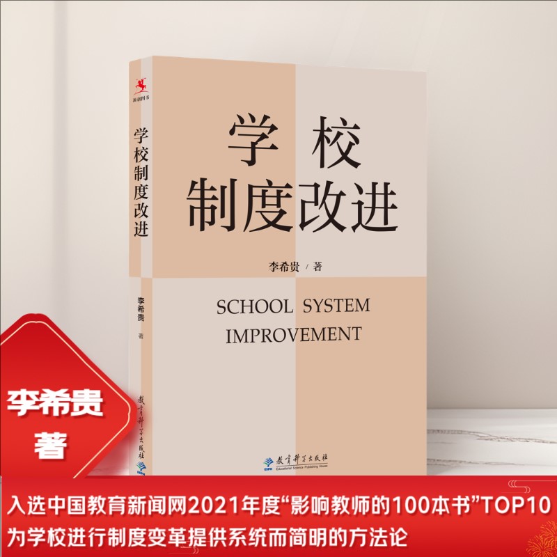 学校制度改进(李希贵校长新作《学校如何运转》姊妹篇) 李希贵新作 学校制度改进 姊妹篇 教育管理 实践案例 9787519128197