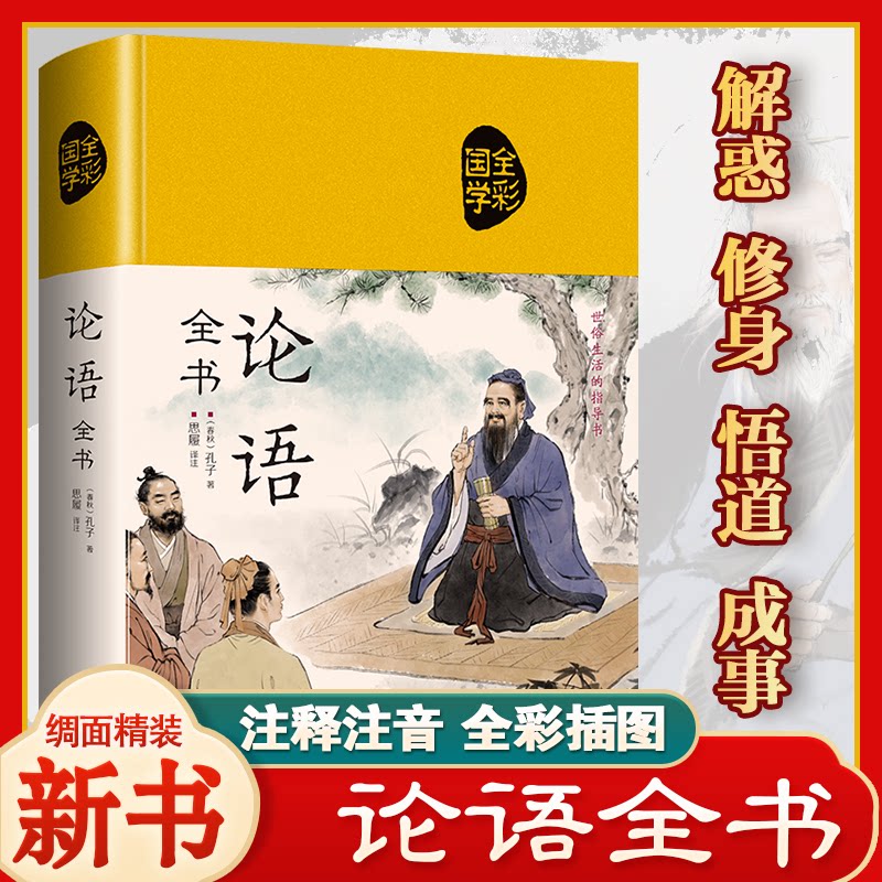 【正版】论语全书全集论语孔子著全彩白金版正版译注国学通译孔子国学经典中国哲学初中生高中生课外阅读书籍