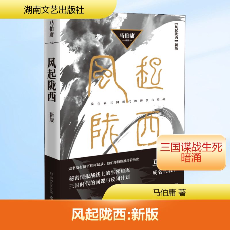 【正版】风起陇西 新版 马伯庸三国谍战 历史悬疑权谋小说 新版新增内容 三国历史小说 烧脑推理故事 权谋斗争情节 9787540482855
