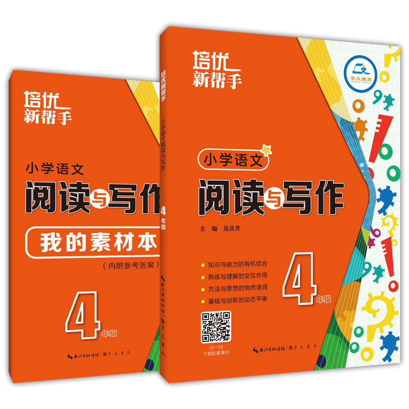培优新帮手 小学语文阅读与写作 4年级(全2册) 四年级语文 阅读写作全2册 培优帮手 阅读技巧 写作方法 范文解析 9787540362416