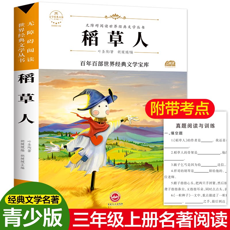 【正版】稻草人 稻草人童话集 叶陶典 儿童文学 睡前故事 寓言教育 插画精美 情感共鸣 成长 9787547233795
