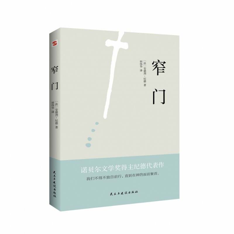 窄门 文学经典 爱情心理剖析 纪德代表作 青春爱情故事 情感距离探讨 人深度挖掘 文学赏析指南 传世经典佳作 9787513930628