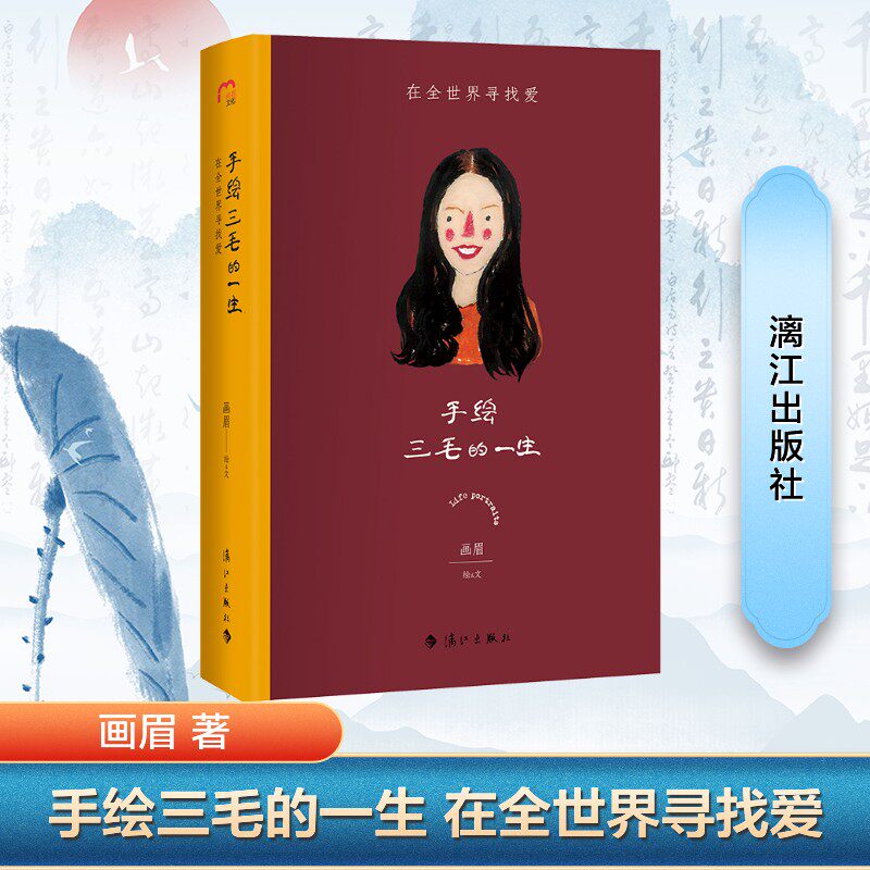 手绘三毛的一生(在全世界寻找爱)(精) 手绘三毛 精装传记 寻爱之旅 全球旅行 情感故事 心灵治愈 女成长 文学经典 9787540788735