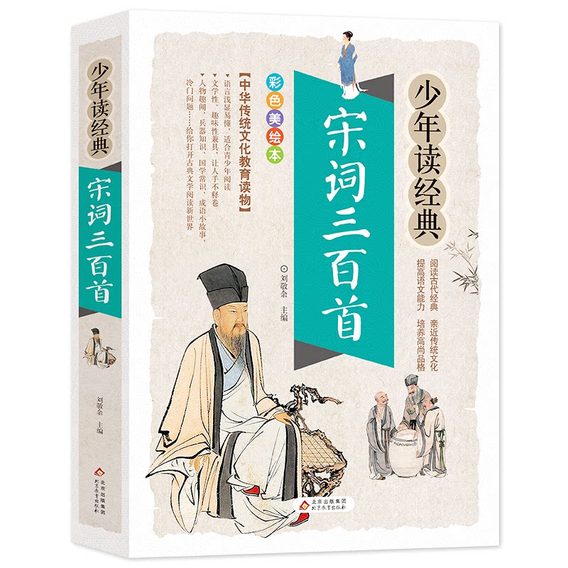 【正版】宋词三百首 彩色美绘本 宋词三百首 彩色美绘本 经典诗词赏析 精美插画 文学启蒙读物 传统文化经典 子读 9787570423408