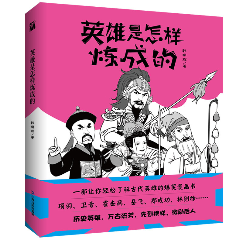 【正版】英雄是怎样炼成的 英雄炼成历程 励志成长故事 成功法则揭秘 名人传记案例 自我提升指南 人生感悟启示 9787532180738