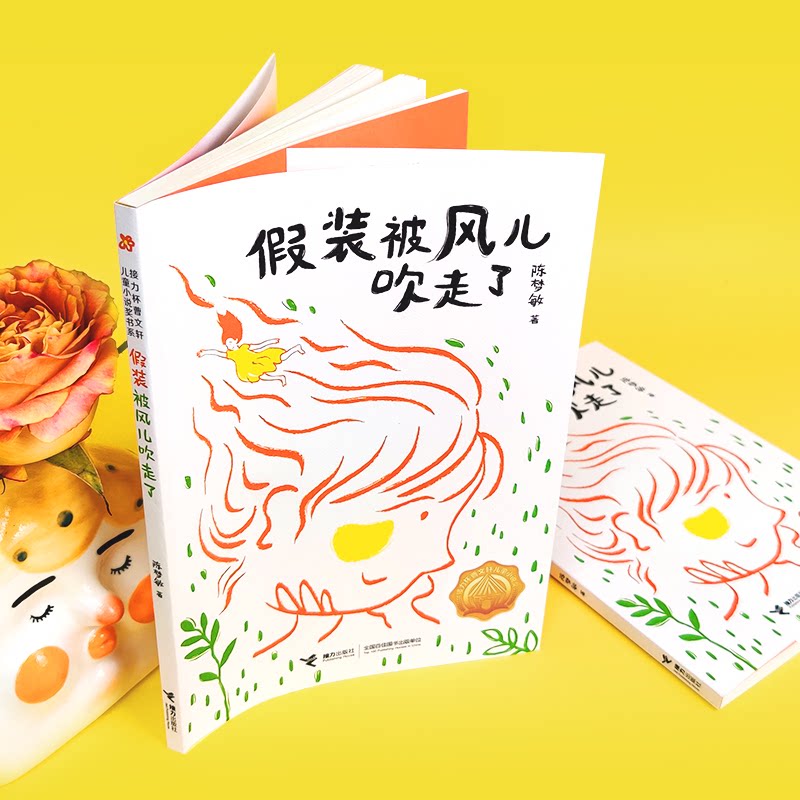 【正版】假装被风儿吹走了