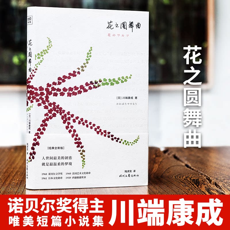 花之圆舞曲(经典全新版)(精) 经典全新版本 精装收藏价值 花之圆舞曲解析 艺术鉴赏指南 音乐舞蹈教材 文学经典再现 9787538764727