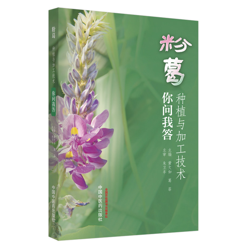粉葛种植与加工技术你问我答 粉葛种植技术 粉葛加工方法 问答式教程 田间管理技巧 病虫害防治 新手入门指南 9787513265478