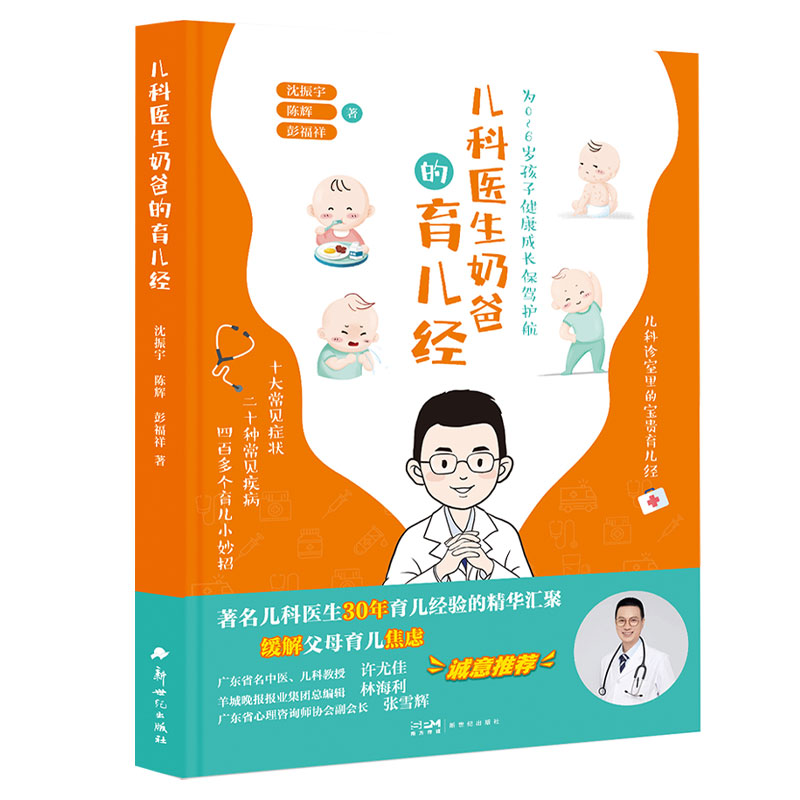 【正版】儿科医生奶爸的育儿经 科学喂养 亲子互动 行为引导 睡眠调整 辅食制作 情绪管理 社交能力 早教启蒙9787558339608