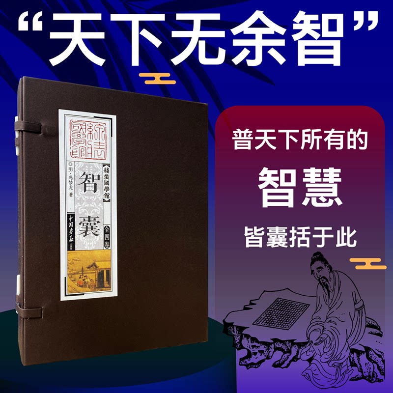 线装国学馆系列丛书之智囊 线装国学经典 智囊谋略宝典 历史案例解析 处世哲学智慧 文化传承古籍 国学大师解读 9787514606003