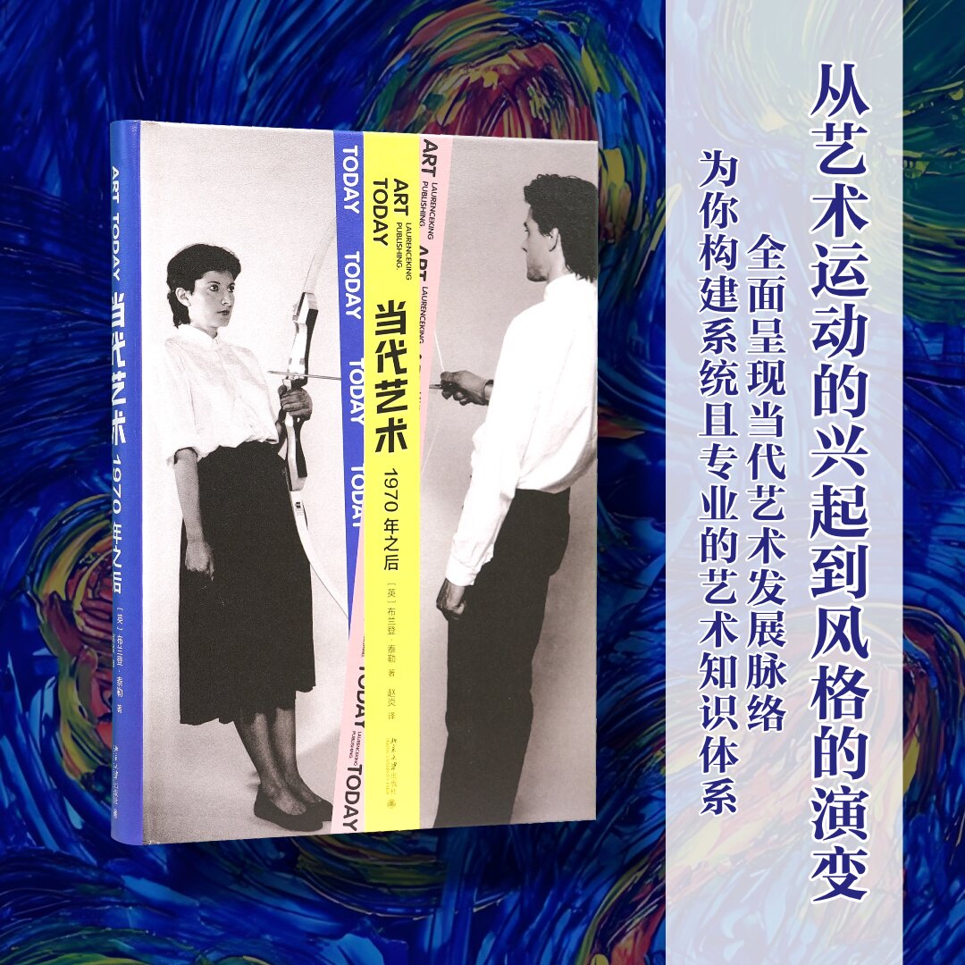 【正版】当代艺术 1970年之后 1970年之后 艺术从业者 艺术学生 提升审美 经典案例 全彩插图 艺术史研究9787301344620
