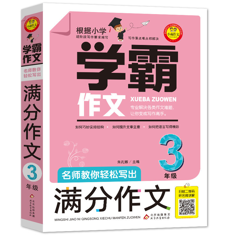 【正版】小学生满分作文三年级 名师教你轻松写出3年级满分作文 扫码听名师讲解 同步小学生现阶段作文写作要求