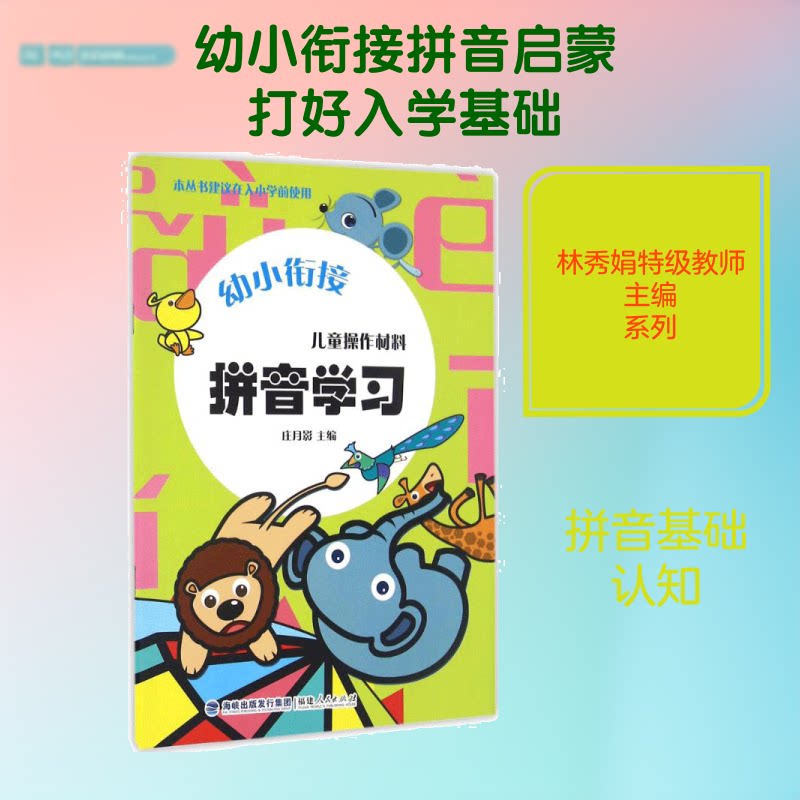 【正版】儿童操作材料·拼音 儿童拼音描红 操作材料手册 趣味拼音 幼小衔接 动手练习材料 拼音启蒙教材 9787211071210