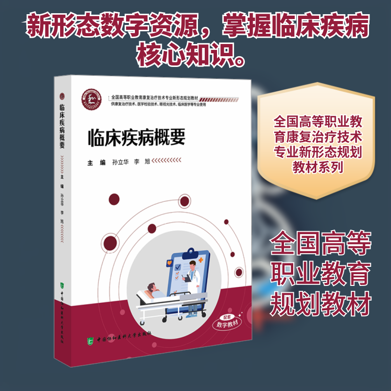 【正版】临床疾病概要 医学生入门教材 系统常见疾病 专家编写 精美图解 临床实用手册 ISBN9787567926387