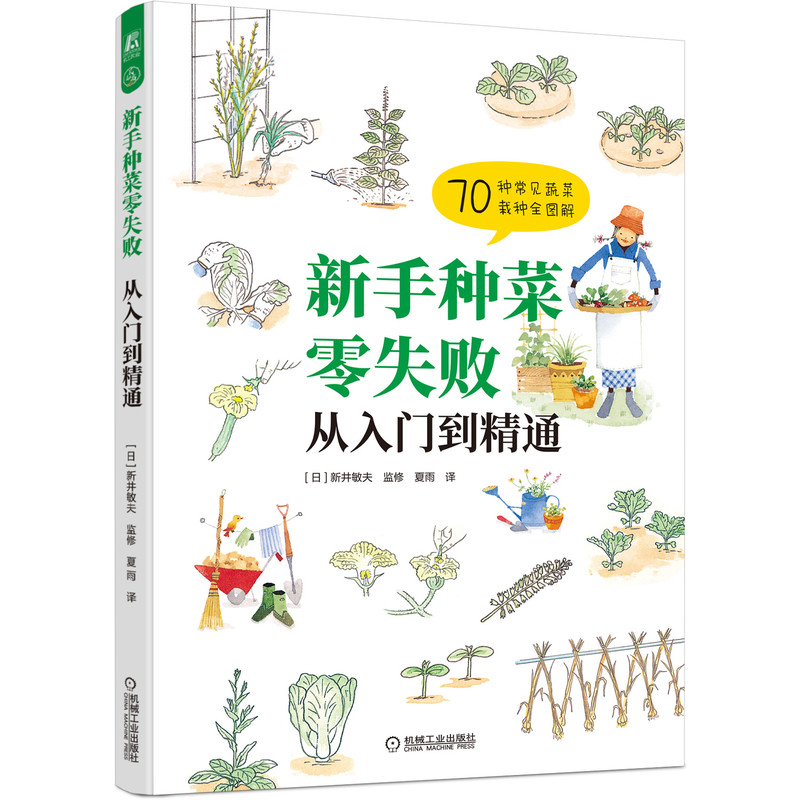 正版新手种菜零失败从入门到精通